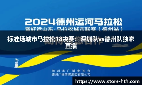 标准场城市马拉松18决赛：深圳队vs德州队独家直播
