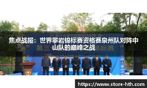 焦点战报：世界攀岩锦标赛资格赛泉州队对阵中山队的巅峰之战