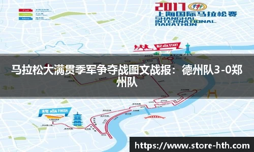 马拉松大满贯季军争夺战图文战报：德州队3-0郑州队