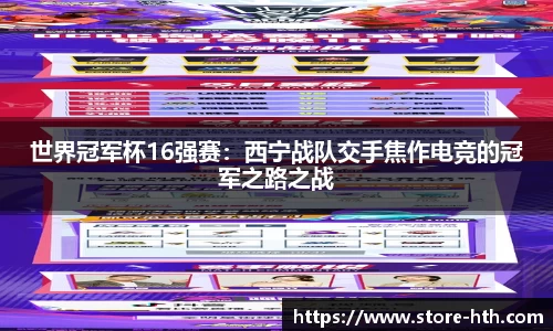 世界冠军杯16强赛：西宁战队交手焦作电竞的冠军之路之战