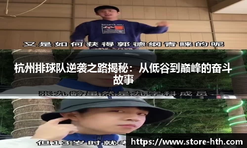 杭州排球队逆袭之路揭秘：从低谷到巅峰的奋斗故事