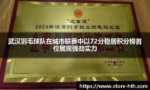 武汉羽毛球队在城市联赛中以72分稳居积分榜首位展现强劲实力
